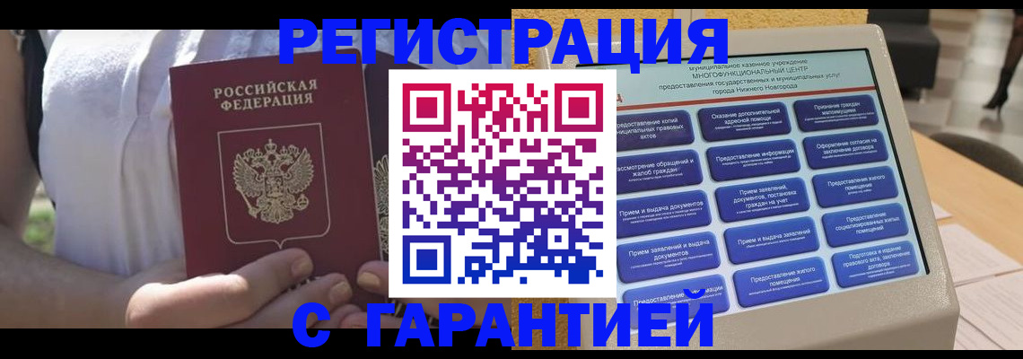 прописка законно в Заринске